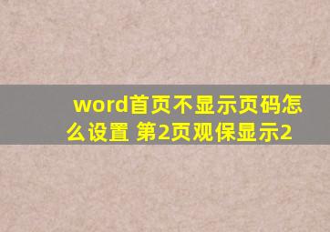 word首页不显示页码怎么设置 第2页观保显示2